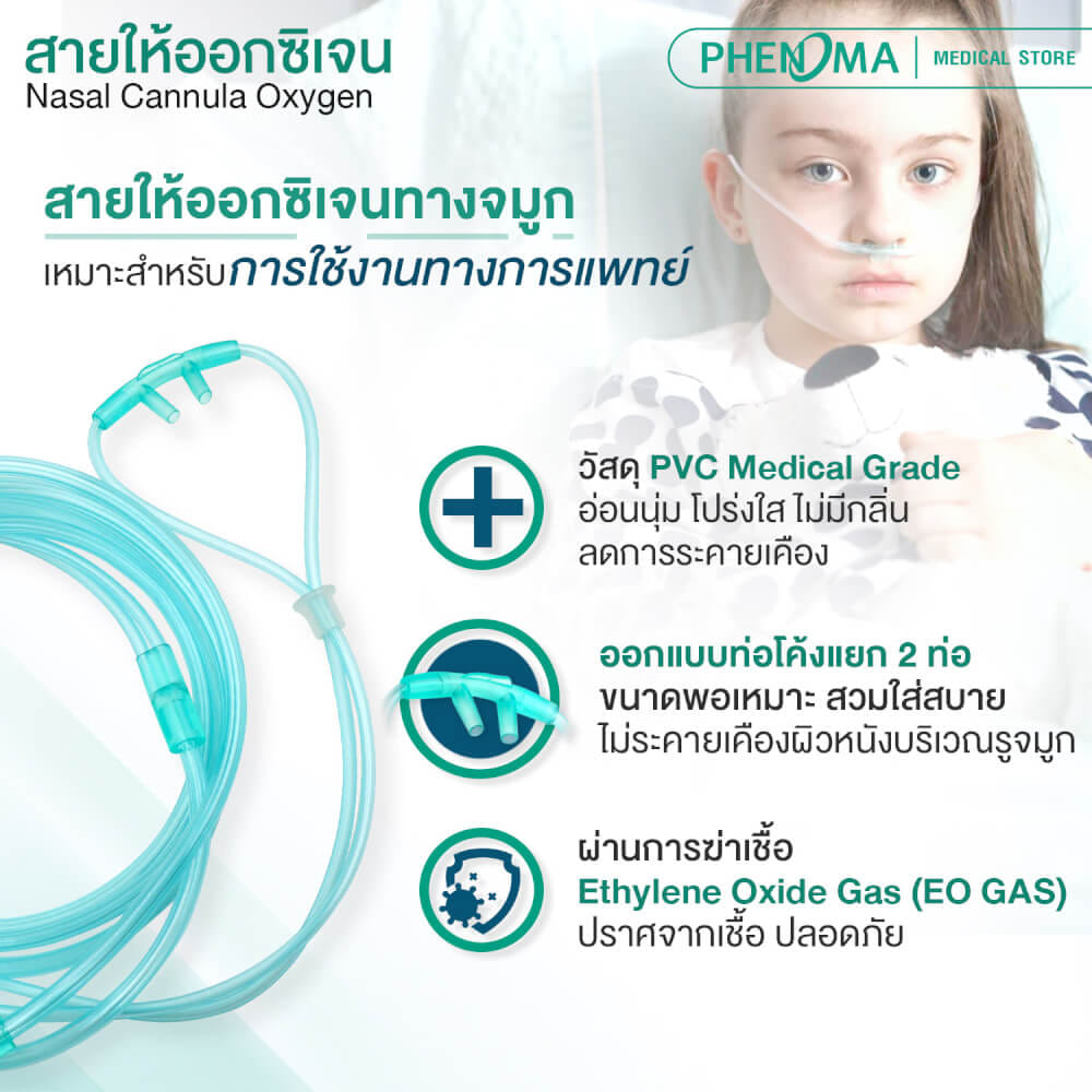 สายให้ออกซิเจนทางจมูกสำหรับเด็ก PHENOMA